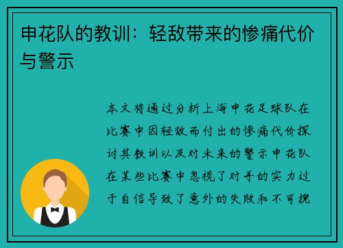 申花队的教训：轻敌带来的惨痛代价与警示