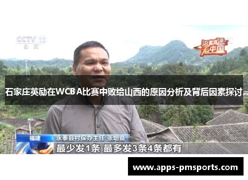 石家庄英励在WCBA比赛中败给山西的原因分析及背后因素探讨
