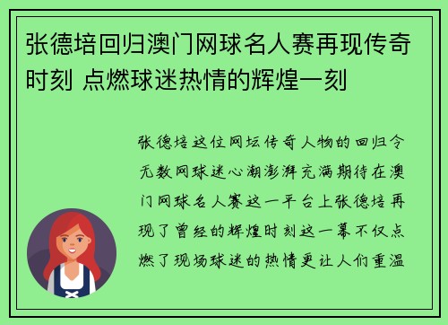 张德培回归澳门网球名人赛再现传奇时刻 点燃球迷热情的辉煌一刻