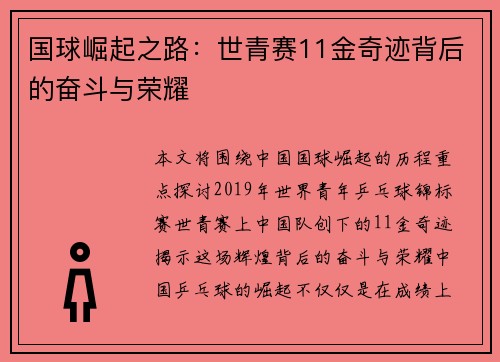 国球崛起之路：世青赛11金奇迹背后的奋斗与荣耀