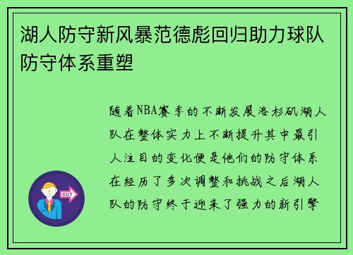 湖人防守新风暴范德彪回归助力球队防守体系重塑