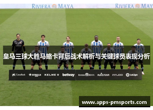 皇马三球大胜马略卡背后战术解析与关键球员表现分析