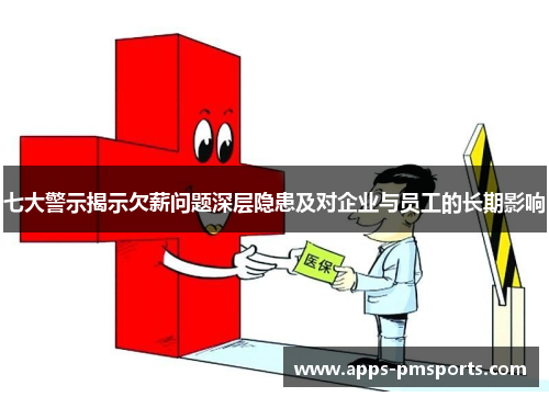 七大警示揭示欠薪问题深层隐患及对企业与员工的长期影响