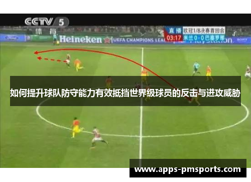 如何提升球队防守能力有效抵挡世界级球员的反击与进攻威胁