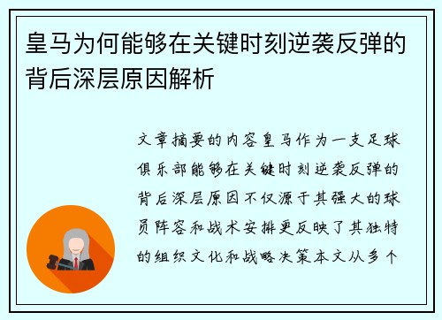 皇马为何能够在关键时刻逆袭反弹的背后深层原因解析