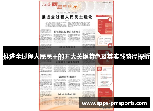 推进全过程人民民主的五大关键特色及其实践路径探析