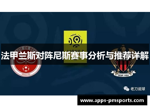 法甲兰斯对阵尼斯赛事分析与推荐详解