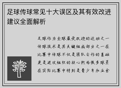 足球传球常见十大误区及其有效改进建议全面解析