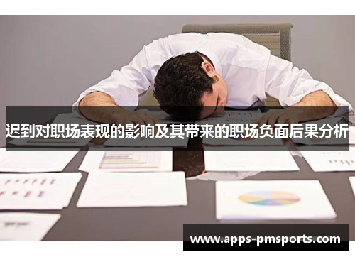 迟到对职场表现的影响及其带来的职场负面后果分析