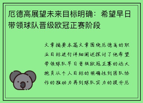厄德高展望未来目标明确：希望早日带领球队晋级欧冠正赛阶段