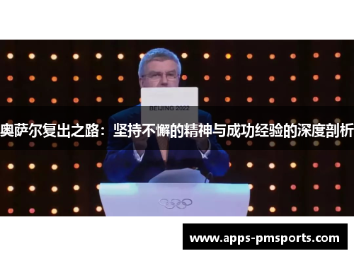 奥萨尔复出之路：坚持不懈的精神与成功经验的深度剖析