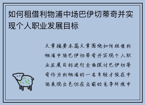 如何租借利物浦中场巴伊切蒂奇并实现个人职业发展目标