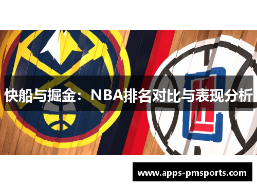 快船与掘金：NBA排名对比与表现分析