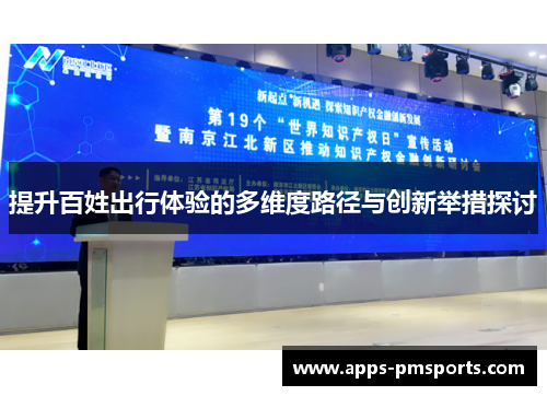 提升百姓出行体验的多维度路径与创新举措探讨
