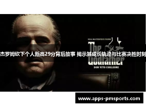 杰罗姆砍下个人新高29分背后故事 揭示其成长轨迹与比赛决胜时刻