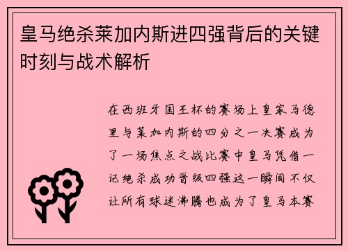 皇马绝杀莱加内斯进四强背后的关键时刻与战术解析