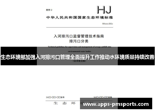 生态环境部加强入河排污口管理全面提升工作推动水环境质量持续改善