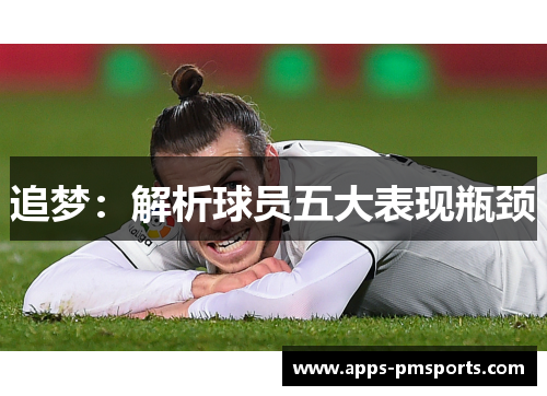 追梦：解析球员五大表现瓶颈