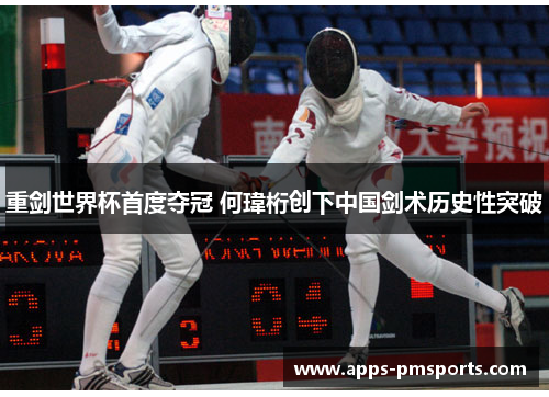 重剑世界杯首度夺冠 何瑋桁创下中国剑术历史性突破