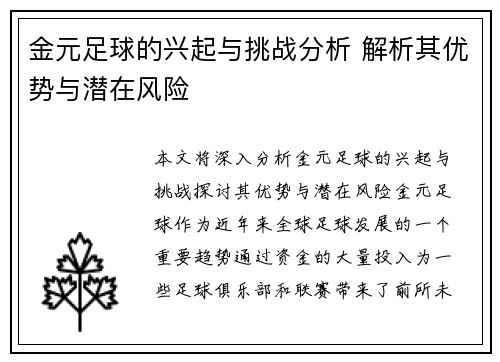 金元足球的兴起与挑战分析 解析其优势与潜在风险