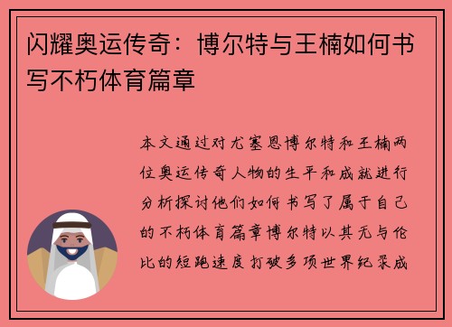 闪耀奥运传奇：博尔特与王楠如何书写不朽体育篇章