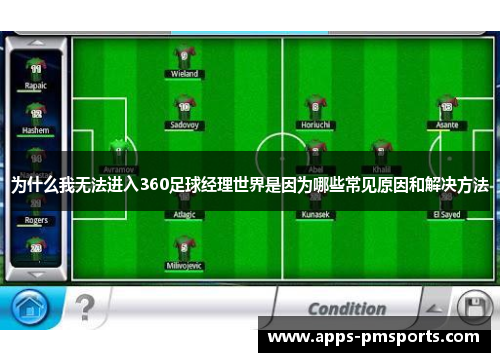 为什么我无法进入360足球经理世界是因为哪些常见原因和解决方法