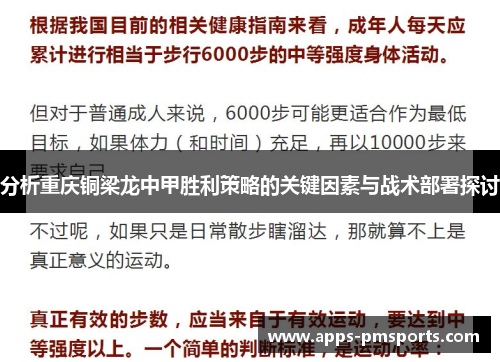 分析重庆铜梁龙中甲胜利策略的关键因素与战术部署探讨