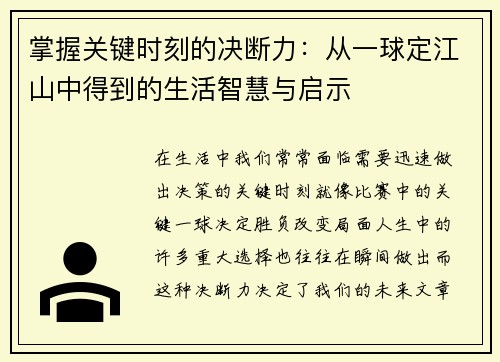 掌握关键时刻的决断力：从一球定江山中得到的生活智慧与启示