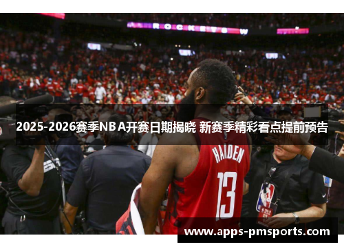 2025-2026赛季NBA开赛日期揭晓 新赛季精彩看点提前预告
