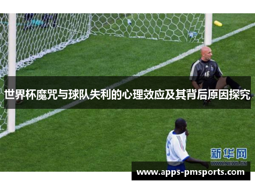世界杯魔咒与球队失利的心理效应及其背后原因探究
