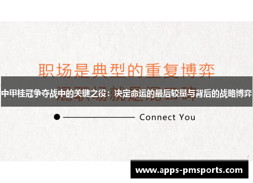 中甲桂冠争夺战中的关键之役：决定命运的最后较量与背后的战略博弈