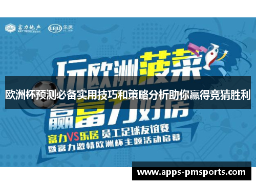 欧洲杯预测必备实用技巧和策略分析助你赢得竞猜胜利