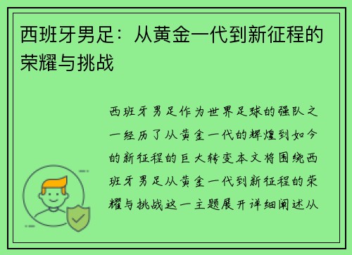 西班牙男足：从黄金一代到新征程的荣耀与挑战