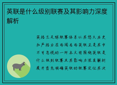 英联是什么级别联赛及其影响力深度解析