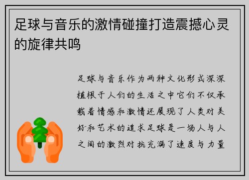 足球与音乐的激情碰撞打造震撼心灵的旋律共鸣