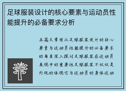 足球服装设计的核心要素与运动员性能提升的必备要求分析
