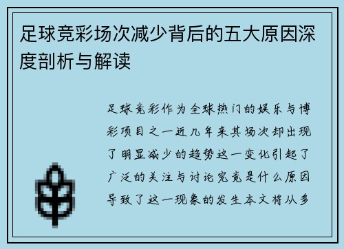 足球竞彩场次减少背后的五大原因深度剖析与解读