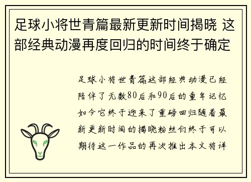 足球小将世青篇最新更新时间揭晓 这部经典动漫再度回归的时间终于确定