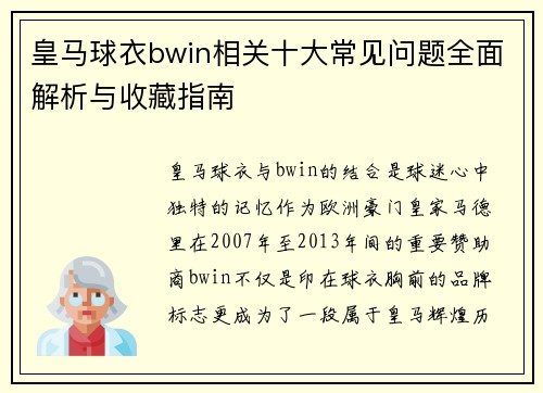 皇马球衣bwin相关十大常见问题全面解析与收藏指南