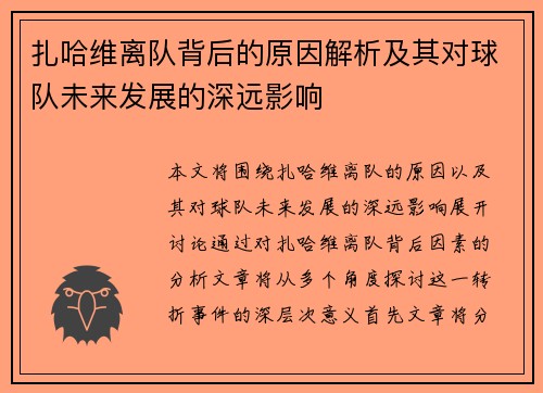扎哈维离队背后的原因解析及其对球队未来发展的深远影响
