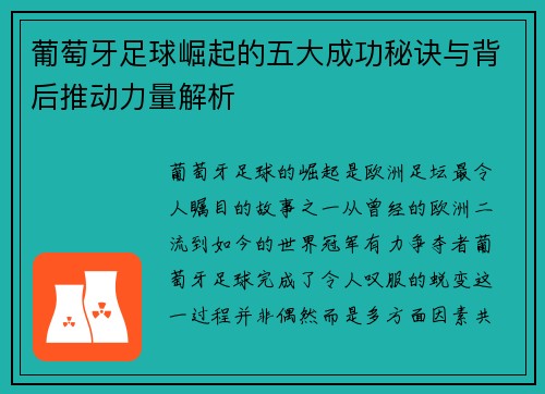 葡萄牙足球崛起的五大成功秘诀与背后推动力量解析