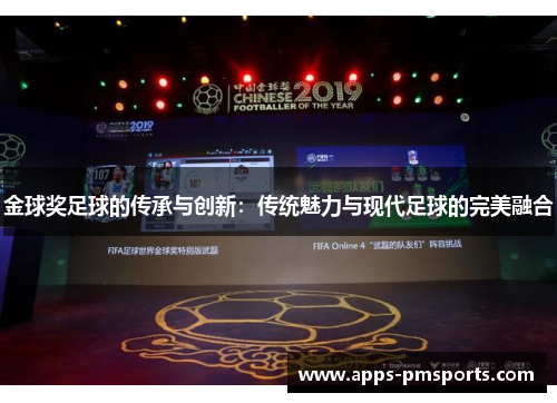 金球奖足球的传承与创新：传统魅力与现代足球的完美融合