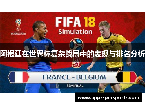 阿根廷在世界杯复杂战局中的表现与排名分析
