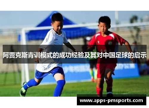阿贾克斯青训模式的成功经验及其对中国足球的启示