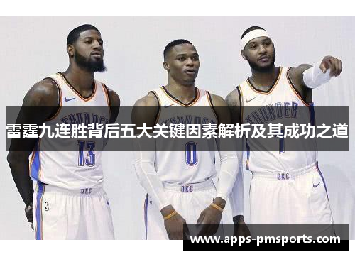 雷霆九连胜背后五大关键因素解析及其成功之道
