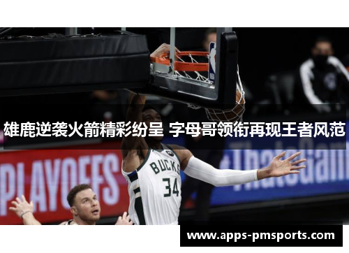 雄鹿逆袭火箭精彩纷呈 字母哥领衔再现王者风范