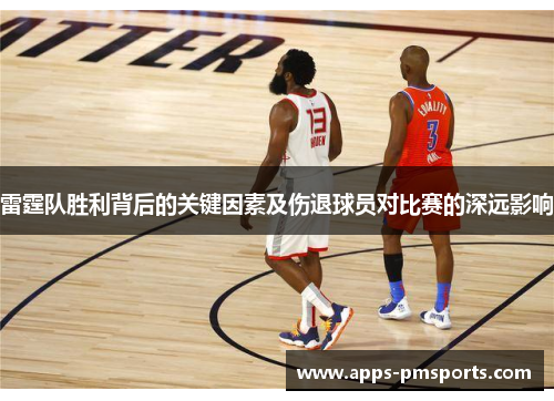 雷霆队胜利背后的关键因素及伤退球员对比赛的深远影响